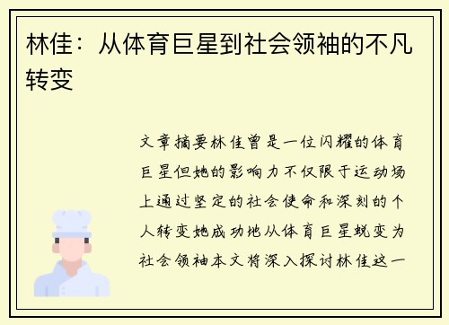 林佳：从体育巨星到社会领袖的不凡转变