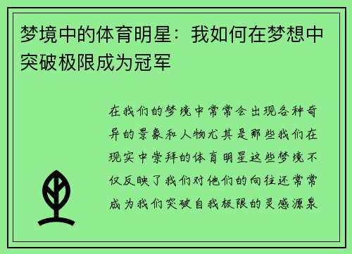 梦境中的体育明星：我如何在梦想中突破极限成为冠军