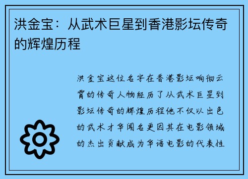 洪金宝：从武术巨星到香港影坛传奇的辉煌历程