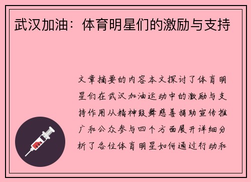 武汉加油：体育明星们的激励与支持