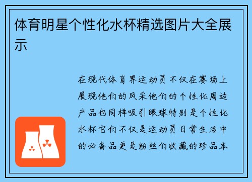 体育明星个性化水杯精选图片大全展示