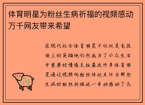 体育明星为粉丝生病祈福的视频感动万千网友带来希望