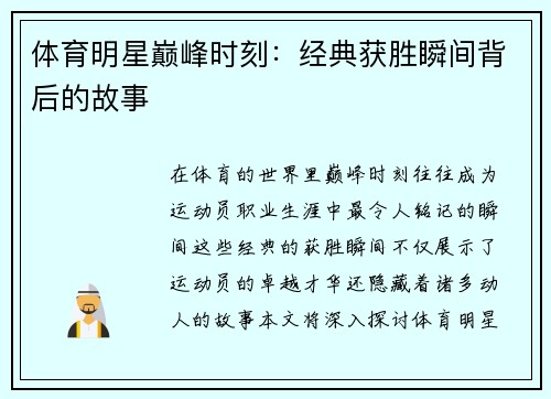 体育明星巅峰时刻：经典获胜瞬间背后的故事