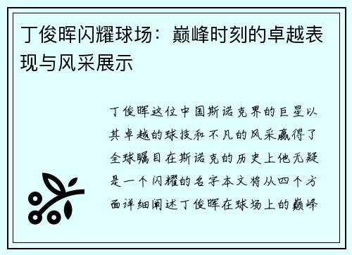 丁俊晖闪耀球场：巅峰时刻的卓越表现与风采展示