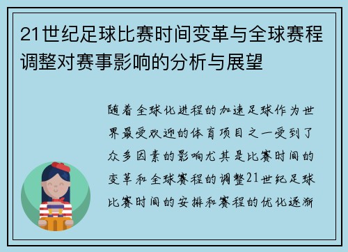 21世纪足球比赛时间变革与全球赛程调整对赛事影响的分析与展望