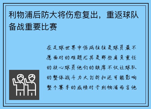 利物浦后防大将伤愈复出，重返球队备战重要比赛