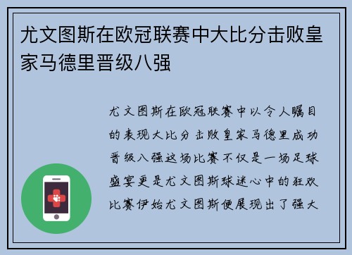 尤文图斯在欧冠联赛中大比分击败皇家马德里晋级八强