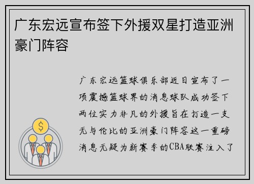 广东宏远宣布签下外援双星打造亚洲豪门阵容