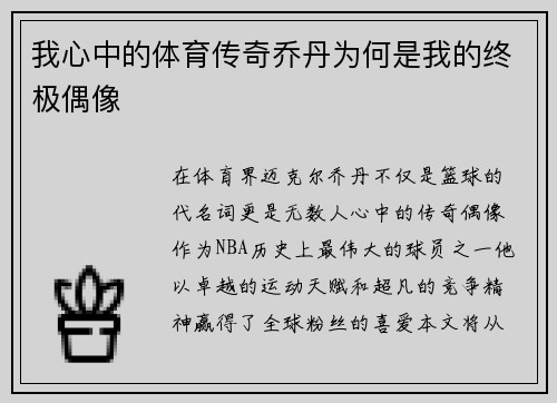 我心中的体育传奇乔丹为何是我的终极偶像
