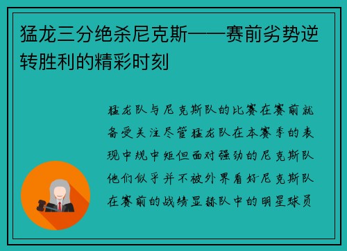 猛龙三分绝杀尼克斯——赛前劣势逆转胜利的精彩时刻