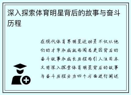 深入探索体育明星背后的故事与奋斗历程
