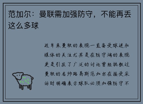 范加尔：曼联需加强防守，不能再丢这么多球