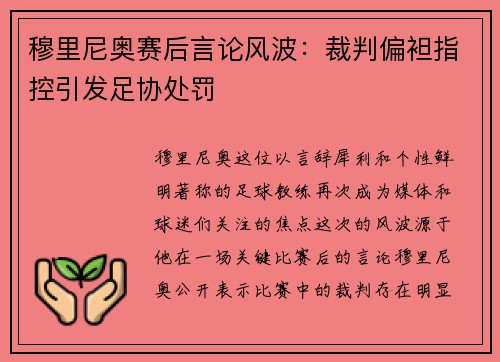 穆里尼奥赛后言论风波：裁判偏袒指控引发足协处罚