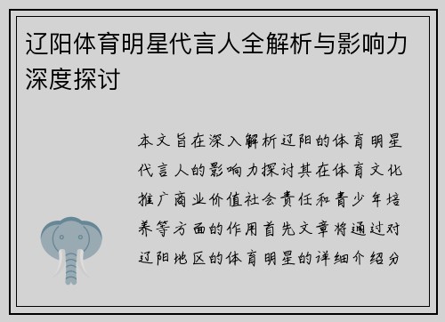 辽阳体育明星代言人全解析与影响力深度探讨
