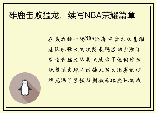 雄鹿击败猛龙，续写NBA荣耀篇章