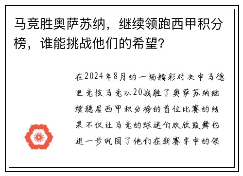马竞胜奥萨苏纳，继续领跑西甲积分榜，谁能挑战他们的希望？