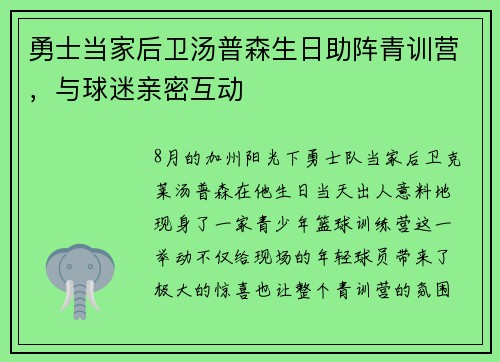 勇士当家后卫汤普森生日助阵青训营，与球迷亲密互动