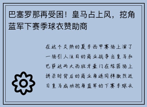 巴塞罗那再受困！皇马占上风，挖角蓝军下赛季球衣赞助商