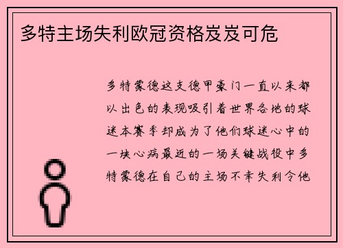多特主场失利欧冠资格岌岌可危
