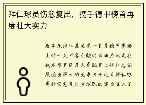 拜仁球员伤愈复出，携手德甲榜首再度壮大实力