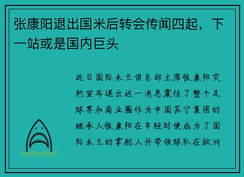 张康阳退出国米后转会传闻四起，下一站或是国内巨头