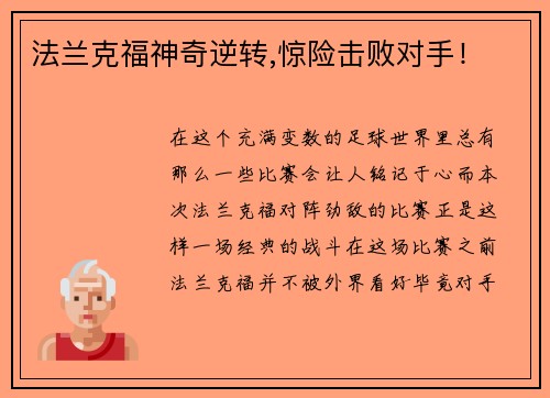 法兰克福神奇逆转,惊险击败对手！