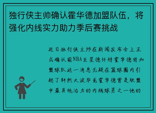 独行侠主帅确认霍华德加盟队伍，将强化内线实力助力季后赛挑战