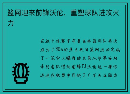 篮网迎来前锋沃伦，重塑球队进攻火力
