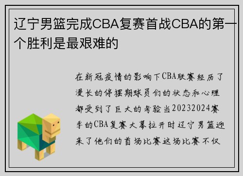辽宁男篮完成CBA复赛首战CBA的第一个胜利是最艰难的