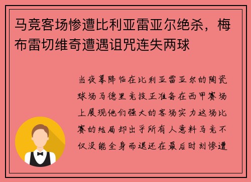 马竞客场惨遭比利亚雷亚尔绝杀，梅布雷切维奇遭遇诅咒连失两球