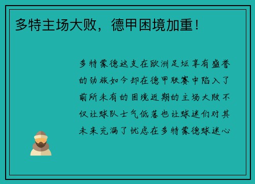 多特主场大败，德甲困境加重！