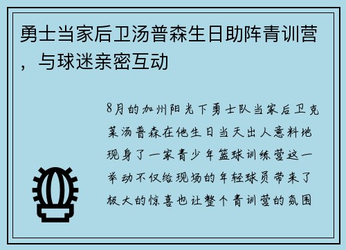 勇士当家后卫汤普森生日助阵青训营，与球迷亲密互动