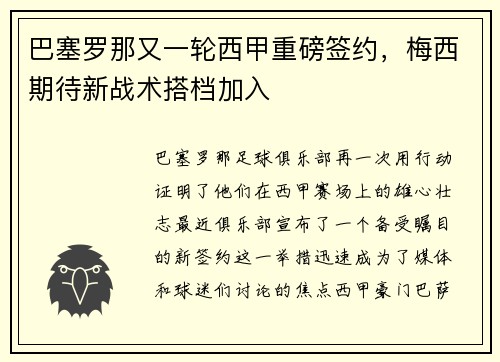 巴塞罗那又一轮西甲重磅签约，梅西期待新战术搭档加入