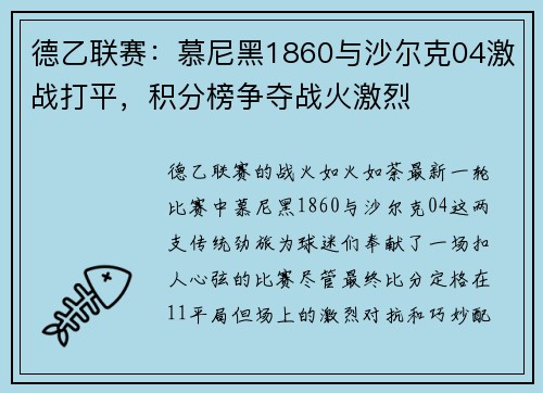 德乙联赛：慕尼黑1860与沙尔克04激战打平，积分榜争夺战火激烈