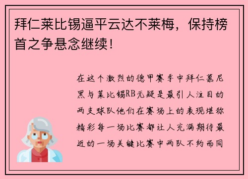拜仁莱比锡逼平云达不莱梅，保持榜首之争悬念继续！