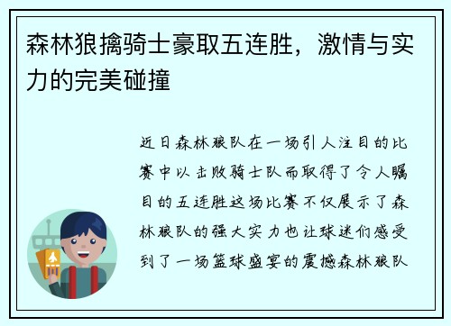 森林狼擒骑士豪取五连胜，激情与实力的完美碰撞