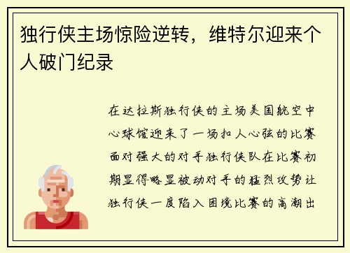 独行侠主场惊险逆转，维特尔迎来个人破门纪录