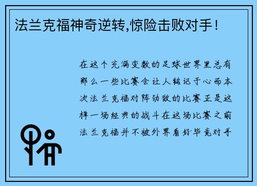 法兰克福神奇逆转,惊险击败对手！