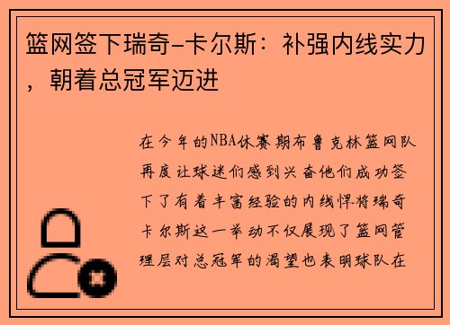 篮网签下瑞奇-卡尔斯：补强内线实力，朝着总冠军迈进
