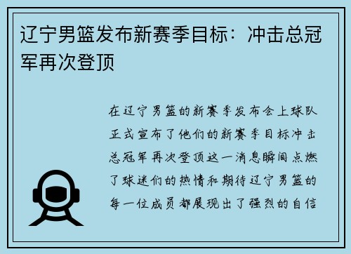 辽宁男篮发布新赛季目标：冲击总冠军再次登顶