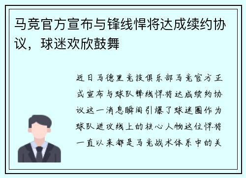 马竞官方宣布与锋线悍将达成续约协议，球迷欢欣鼓舞
