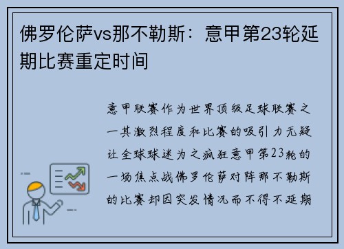 佛罗伦萨vs那不勒斯：意甲第23轮延期比赛重定时间