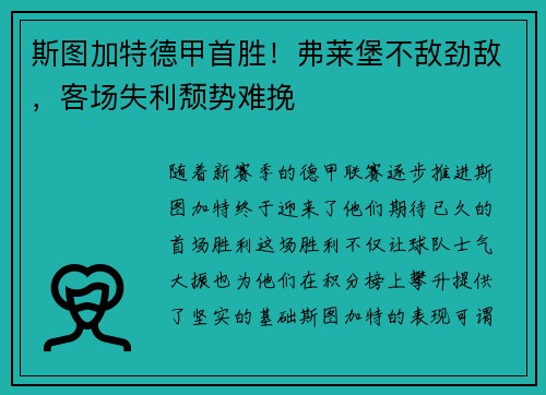 斯图加特德甲首胜！弗莱堡不敌劲敌，客场失利颓势难挽
