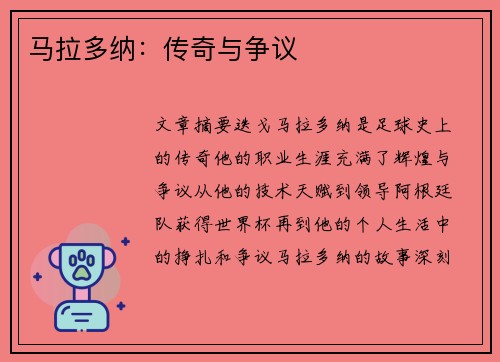 马拉多纳：传奇与争议